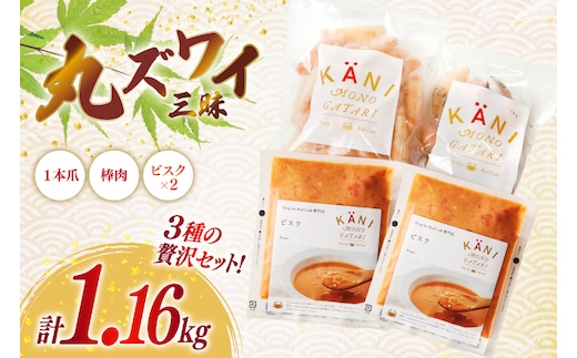 詰め合わせ 丸ずわい 三昧 3種 セット [北興物産 宮城県 気仙沼市 20565740] かに カニ まるズワイガニ 丸ずわいがに マルズワイガニ 蟹 ずわい ビスク スープ カニ爪 つめ 蟹爪