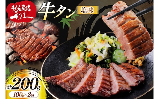 牛たん 炭焼 利久 牛たん (塩味) 2個 セット [利久 宮城県 気仙沼市 20566140] 牛タン 牛 肉 牛肉 タン 焼肉 キャンプ アウトドア バーベキュー BBQ 牛タン塩 牛たん塩 冷凍 小分け 個包装