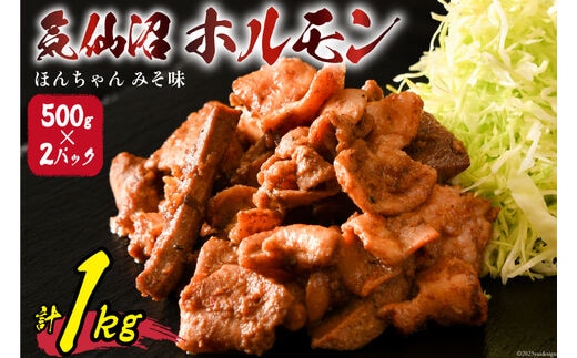 気仙沼ホルモン ほんちゃん みそ味 500g×2 [気仙沼市物産振興協会 宮城県 気仙沼市 20565228] 肉 ホルモン 豚肉 お肉 味噌 BBQ 冷凍