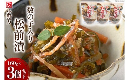 数の子入り松前漬 160g 3個セット [小野万 宮城県 気仙沼市 20564648] 魚 魚介類 松前漬け いか イカ 冷蔵 酒の肴 おつまみ おかず ご飯のお供 数の子 魚卵 松前漬