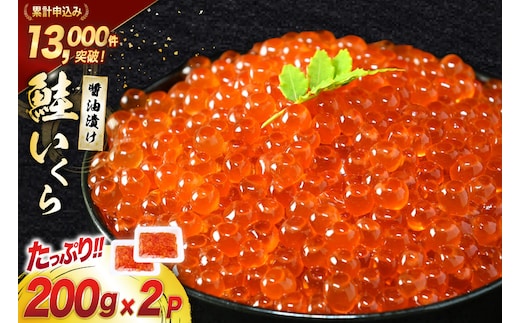 鮭 いくら 醤油漬け 200g×2p [宮城東洋 宮城県 気仙沼市 20563341] 魚介 イクラ さけ サケ 鮭 冷凍 小分け 醤油 鮭卵 鮭いくら