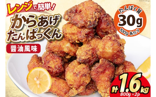 オガトレ監修 高タンパク 唐揚げ「からあげたんぱっくん」醤油風味 計1.6kg (800g×2袋) [オヤマ 宮城県 気仙沼市 20564754] からあげ から揚げ 惣菜 お惣菜 国産 鶏肉 鶏 肉 簡単調理 冷凍 お弁当 おかず たんぱく質 冷凍食品 醤油