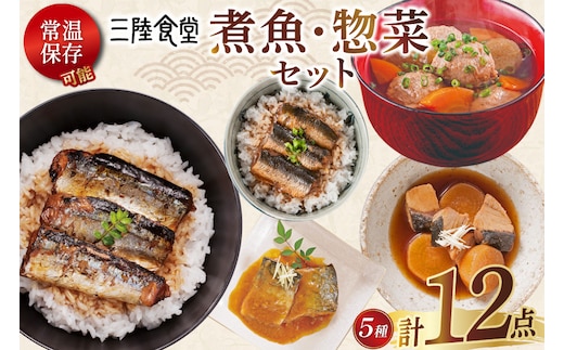 三陸食堂 煮魚 惣菜 セット 5種 12パック [阿部長商店 宮城県 気仙沼市 20565441] 簡単調理 レトルト 魚 レンジ 長期保存 魚料理 和食 常温保存 さんま いわし さば ぶり 蒲焼 味噌煮 つみれ汁 和食 常温保存 個包装