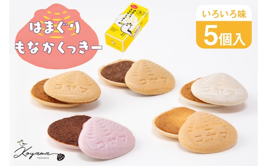 菓子 はまぐりもなかくっきー いろいろ味 5個入 [コヤマ菓子店 宮城県 気仙沼市 20565641] お菓子 おやつ クッキー モナカ 最中 メレンゲ メレンゲクッキー スイーツ サクサク 常温