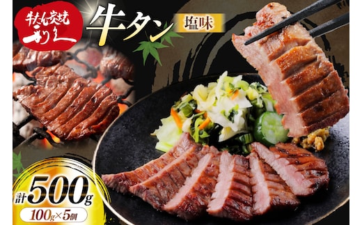 牛たん 炭焼 利久 牛たん (塩味) 5個 セット [利久 宮城県 気仙沼市 20566141] 牛タン 牛 肉 牛肉 タン 焼肉 キャンプ アウトドア バーベキュー BBQ 牛タン塩 牛たん塩 冷凍 小分け 個包装