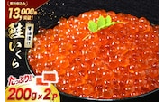 鮭 いくら 醤油漬け 200g×2p [宮城東洋 宮城県 気仙沼市 20563341] 魚介 イクラ さけ サケ 鮭 冷凍 小分け 醤油 鮭卵 鮭いくら