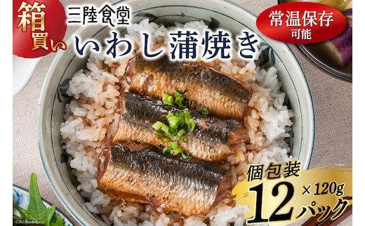 【箱買い】三陸食堂 いわし 蒲焼き 120g×12p 計1.44kg [阿部長商店 宮城県 気仙沼市 20564013] 惣菜 イワシ 鰯 簡単調理 レトルト 魚 魚介類 レンジ 長期保存 魚料理 和食 常温保存