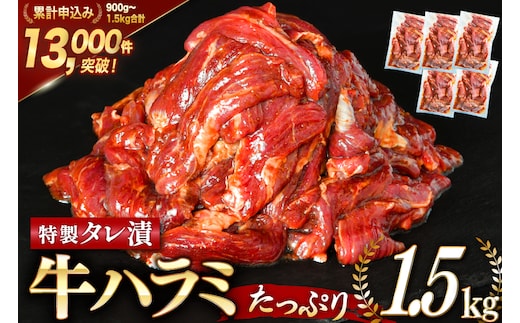 大人気！特製タレ漬 牛ハラミ たっぷり 計1.5kg(300g×5p) [モ～ランド 宮城県 気仙沼市 20563342] 牛肉 肉 焼肉 ハラミ はらみ サガリ タレ BBQ おすすめ 焼き肉 焼肉セット 焼肉用 小分け 冷凍