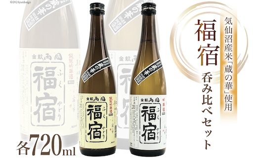 地酒 純米吟醸酒 & 吟醸酒 福宿 呑み比べセット 720ml 各1本 [角星 宮城県 気仙沼市 20565006] 酒 お酒 日本酒 飲み比べ 晩酌 詰め合わせ