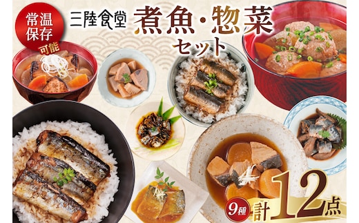 三陸食堂 煮魚 惣菜 セット 9種 12パック [阿部長商店 宮城県 気仙沼市 20565442] 簡単調理 レトルト 魚 レンジ 長期保存 魚料理 和食 常温保存 さんま いわし さば ぶり かつお 蒲焼 味噌煮 つみれ汁 和食 常温保存 個包装