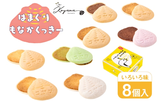 菓子 はまぐりもなかくっきー いろいろ味 8個入 [コヤマ菓子店 宮城県 気仙沼市 20565642] お菓子 おやつ クッキー モナカ 最中 メレンゲ メレンゲクッキー スイーツ サクサク 常温
