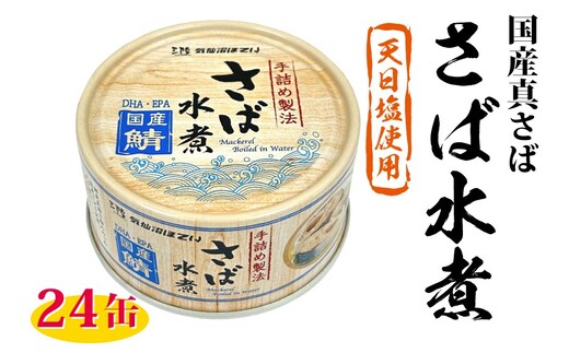 国産 さば水煮 170g×24缶 【DHA・EPA・長期保存可能】 [気仙沼市物産振興協会 宮城県 気仙沼市 20566242] 缶詰 水煮缶 常備 長期保存