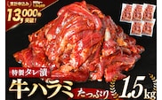 大人気！特製タレ漬 牛ハラミ たっぷり 計1.5kg(300g×5p) [モ～ランド 宮城県 気仙沼市 20563342] 牛肉 肉 焼肉 ハラミ はらみ サガリ タレ BBQ おすすめ 焼き肉 焼肉セット 焼肉用 小分け 冷凍