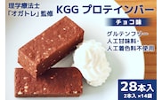 KGGプロテインバー ちょこ味 28本入 [KESENNUMA GOOD GOODS 宮城県 気仙沼市 20563642] オガトレ プロテイン プロテインバー 人工甘味料不使用 グルテンフリー 高タンパク スイーツ