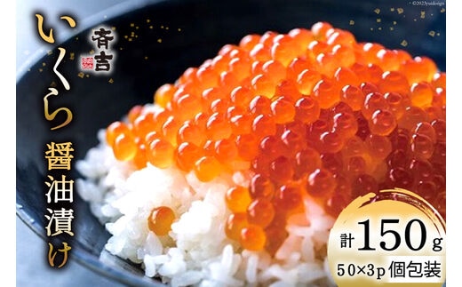斉吉のいくら醤油漬 計150g(50g×3p) [斉吉商店 宮城県 気仙沼市 20564089] いくら イクラ 鮭いくら 鮭イクラ 醤油漬け 鮭 魚卵 小分け 海鮮
