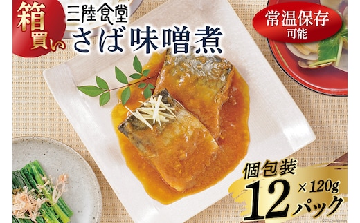 【箱買い】三陸食堂 さば 味噌煮120g×12p 計1.44kg [阿部長商店 宮城県 気仙沼市 20564014] 惣菜 鯖 サバ 簡単調理 レトルト 魚 魚介類 レンジ 長期保存 魚料理 和食 常温保存