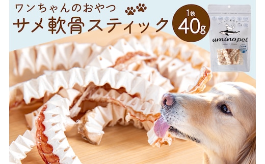 UMINO PET サメ軟骨スティック 40g×1個 [石渡商店 宮城県 気仙沼市 20563943] ペットフード ドッグフード 犬 いぬ 犬用 ペット おやつ オヤツ 国産 気仙沼産 サメ 鮫 軟骨