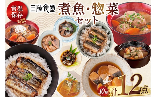 三陸食堂 煮魚 惣菜 セット 10種 12パック [阿部長商店 宮城県 気仙沼市 20565443] 簡単調理 レトルト 魚 レンジ 長期保存 魚料理 和食 常温保存 さんま いわし さば ぶり かつお 蒲焼 味噌煮 つみれ汁 和食 常温保存 個包装