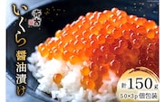 斉吉のいくら醤油漬 計150g(50g×3p) [斉吉商店 宮城県 気仙沼市 20564089] いくら イクラ 鮭いくら 鮭イクラ 醤油漬け 鮭 魚卵 小分け 海鮮