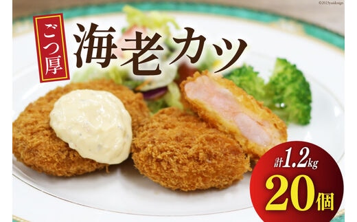 ごつ厚 海老カツ 20個 計1.2kg [ヤヨイサンフーズ 宮城県 気仙沼市 20564033] えびかつ エビカツ エビ えび 海老 カツ かつ 揚げ物 惣菜 お弁当 簡単調理