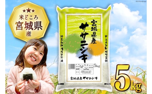 米 宮城県産 ササニシキ 5kg [気仙沼米穀商業協同組合 宮城県 気仙沼市 20564744] 一等米 ブランド米 白米 精米 ご飯 ごはん コメ こめ 小分け 家庭用