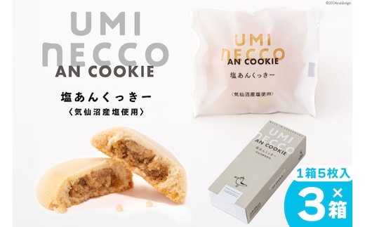 クッキー うみねっこー塩あんくっきー 5個×3箱 計15個 [コヤマ菓子店 宮城県 気仙沼市 20564844] 菓子 お菓子 スイーツ 洋菓子 デザート 塩あん あんこ 塩餡 餡 白あん 個包装 小分け セット