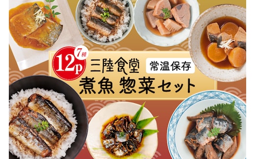 三陸食堂 煮魚 惣菜 セット 7種 12パック [阿部長商店 宮城県 気仙沼市 20565444] 簡単調理 レトルト 魚 さんま いわし さば ぶり 蒲焼 味噌煮 つみれ汁 レンジ 長期保存 常温保存 個包装 和食