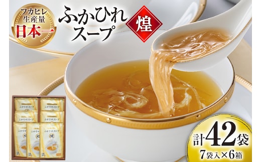 ふかひれ スープ 煌 200g×7袋 6箱入 計42袋 [気仙沼市物産振興協会 宮城県 気仙沼市 20565844] ふかひれスープ フカヒレ 鱶鰭 中華 常温 手軽 中華料理