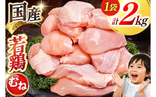 肉 お肉 大容量 むね肉 2kg [オヤマ 宮城県 気仙沼市 20566144] 鶏むね 鶏むね肉 鶏肉 鶏 精肉 むね ムネ 若鶏 高たんぱく 低脂質 サラダチキン 蒸し鶏 タンパク質 筋トレ ダイエット アレンジ ストック あっさり しっとり 冷凍