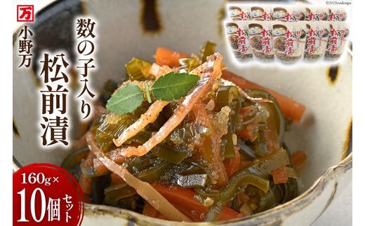 数の子入り松前漬 160g 10個セット [小野万 宮城県 気仙沼市 20564647] 魚 魚介類 松前漬け 松前漬 いか イカ 数の子 冷蔵 酒の肴 おつまみ おかず ご飯のお供 セット