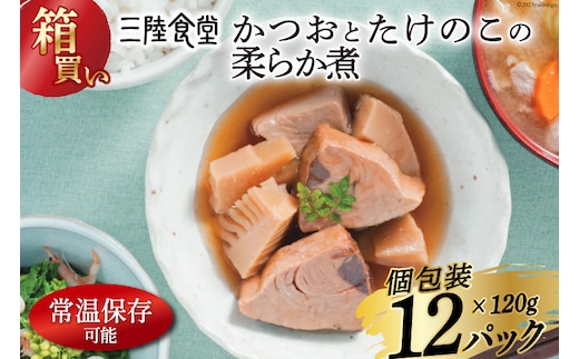 【箱買い】三陸食堂 かつおとたけのこの柔らか煮 120g×12p 計1.14kg [阿部長商店 宮城県 気仙沼市 20564072] 惣菜 簡単調理 レトルト 魚 魚介類 レンジ 長期保存 魚料理 和食 常温保存 常備食