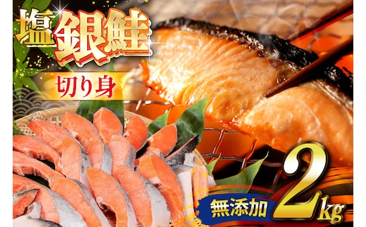 銀鮭 切り身 2kg うす塩 バラ 冷凍 [かわむら家 宮城県 気仙沼市 20565445] 鮭 サケ さけ シャケ サーモン 切身 海鮮 魚介 魚 弁当 おかず 惣菜 チリ銀鮭 低塩 カマ ハラス 訳あり 不揃い