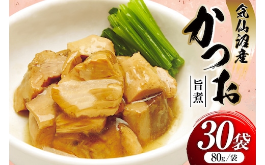 かつお 旨煮 80g 30袋 [気仙沼市物産振興協会 宮城県 気仙沼市 20565845] 鰹 カツオ 鰹 つまみ 酒の肴 おかず 晩酌 個包装 ご飯のお供