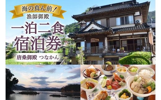 宿泊 唐桑御殿つなかん 一泊二食付 宿泊券 [盛屋水産 宮城県 気仙沼市 20566245] 宿泊 宿泊券 民宿 宿 旅 旅行 日本家屋 朝食 夕食 付き のんびり 癒し 自然 海産物 ふるさと納税