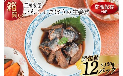 【箱買い】三陸食堂 いわしとごぼうの生姜煮 120g ×12パック 計1.14kg [阿部長商店 宮城県 気仙沼市 20564968] 魚 魚介類 煮魚 生姜煮 簡単調理 レトルト レンジ 長期保存 魚料理 和食 常温保存 常備食