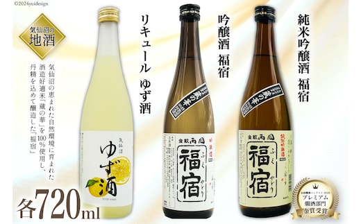 地酒 純米吟醸酒 福宿 & 吟醸酒 福宿 & ゆず酒 セット 720ml 各1本 [角星 宮城県 気仙沼市 20565013] 酒 お酒 日本酒 リキュール 柚子 ユズ 飲み比べ 晩酌 詰め合わせ