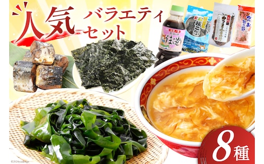 詰め合わせ 気仙沼 ご当地 人気 バラエティ 8種 セット [気仙沼市物産振興協会 宮城県 気仙沼市 20565353] 調味料 醤油 スープ わかめ ふかひれ 鱶鰭 さんま 秋刀魚 サンマ かき 牡蠣 のり 海苔 かつお 鰹 カツオ 昆布 こんぶ