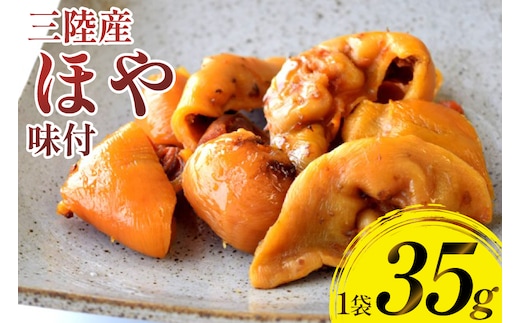 三陸産 ほや 味付 35g 1袋 [気仙沼市物産振興協会 宮城県 気仙沼市 20565846] ホヤ 海鮮 魚介類 珍味 おつまみ 酒の肴 三陸