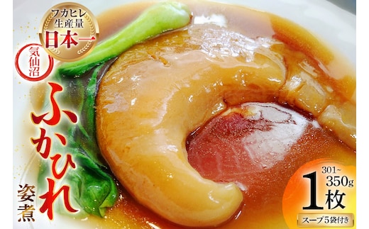 ふかひれ 姿煮 ギフトB [中華高橋水産 宮城県 気仙沼市 20565946] ふかひれ 鱶鰭 姿煮 レトルト 中華 中華料理