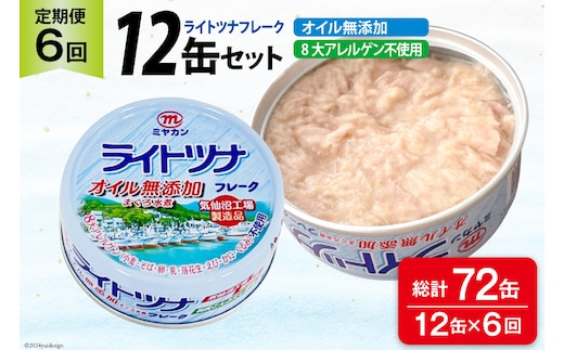 6回 定期便 缶詰 ライトツナフレーク オイル無添加 12缶 ×6回 総計72缶 [ミヤカン 宮城県 気仙沼市 20565672] ツナ缶 ツナフレーク キハダマグロ 小分け 常備 ストック 長期保存