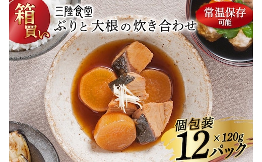 【箱買い】三陸食堂 ぶりと大根の炊き合わせ120g×12パック 計1.14kg [阿部長商店 宮城県 気仙沼市 20564083] 惣菜 簡単調理 レトルト 魚 魚介類 レンジ 長期保存 魚料理 和食 常温保存 常備食