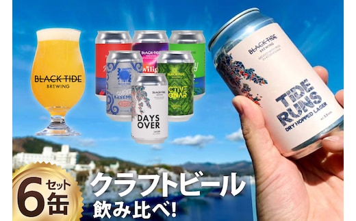 【できたて直送！】 BTB クラフトビール 6缶 セット [BLACK TIDE BREWING 宮城県 気仙沼市 20565980] 酒 ビール びーる 飲み比べ クラフト お酒 地ビール