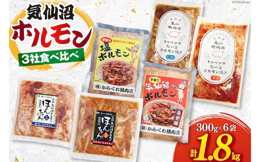 気仙沼ホルモン 食べ比べ 3社 6袋 計1.8kg [気仙沼市物産振興協会 宮城県 気仙沼市 20565354] ホルモン 豚 生モツ モツ 焼肉 冷凍 バーベキュー BBQ セット 小分け