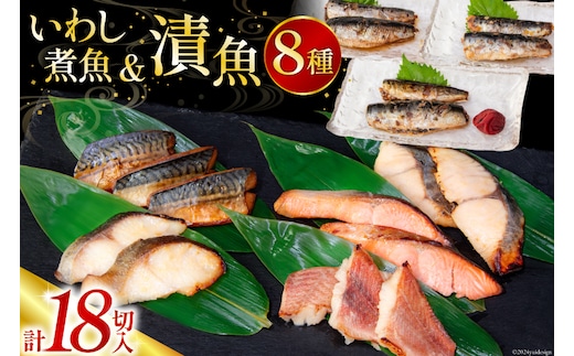 漬魚 5種 12切 いわし煮魚 3種 6切 詰め合わせ 18切入 計1.1kg [カネダイ 宮城県 気仙沼市 20565369] ★宮城県産銀鮭使用★ 魚 魚介類 西京漬 粕漬 銀鮭 銀鱈 サバ 冷凍 セット 個包装 焼き魚 漬け魚 切り身 切身 レビューキャンペーン