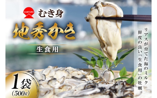 むき身 地秀かき 生食用 500g×1袋 [かみたいら 宮城県 気仙沼市 20565947] カキ 牡蠣 かき 生食 剥き身 オイスター 冷蔵