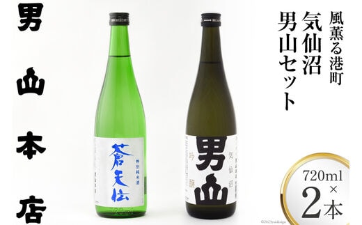【風薫る港町】気仙沼男山セット 720ml×2本入 [男山本店 宮城県 気仙沼市 20563628] 日本酒 酒 お酒 特別純米酒 中口 吟醸酒 辛口 飲み比べ セット