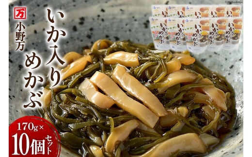 いか入りめかぶ 170g 10個セット [小野万 宮城県 気仙沼市 20564618] 魚 魚介類 いか イカ めかぶ メカブ 醤油 いかめかぶ イカめかぶ 冷蔵 酒の肴 おつまみ おかず ご飯のお供 珍味 セット