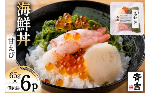 海鮮丼 斉吉海鮮丼（ 甘えび ）65g×6p [斉吉商店 宮城県 気仙沼市 20564848] 海鮮 甘エビ 甘海老 エビ 海老 えび 丼ぶり めかぶ いくら 帆立 ホタテ ほたて 丼 三陸 魚介 魚介類 魚