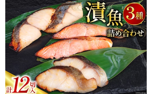 漬魚 詰め合わせ 西京漬 3種 12切入 計840g [カネダイ 宮城県 気仙沼市 20565742] ★宮城県産銀鮭使用★ 魚 魚介類 銀鮭 銀鱈 さわら 冷凍 セット 個包装 おかず 焼き魚 保存食 長期保存 食べ比べ 本格的 簡単 時短 高級 漬け魚 切り身 切身