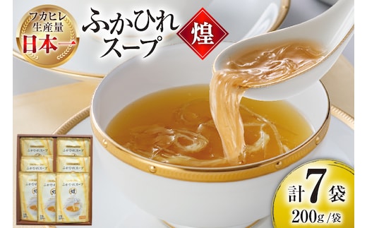 ふかひれ スープ 煌 200g×7袋 [気仙沼市物産振興協会 宮城県 気仙沼市 20565948] ふかひれスープ フカヒレ 鱶鰭 中華 常温 手軽 中華料理